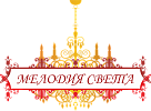 Мелодия Света